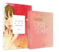 나의 정원은 천천히 아름다워진다 + 당신의 마법상자 필사북 세트(합본) [전2권]